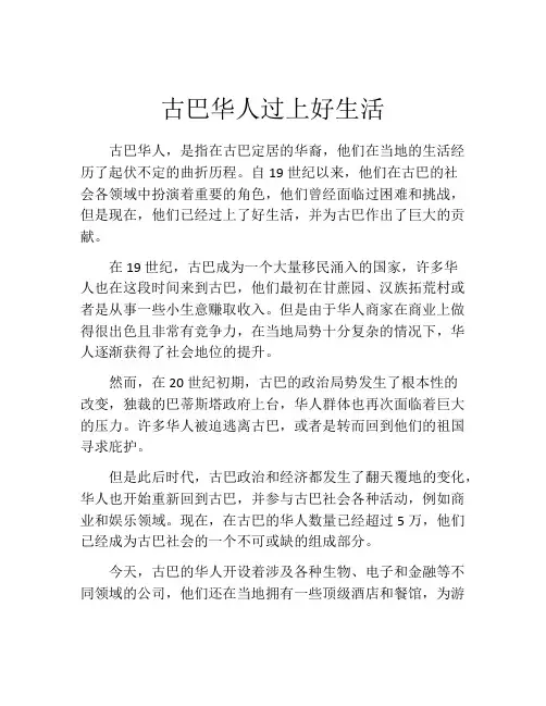 古巴华人过上好生活