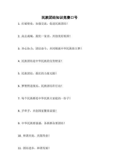 民族团结知识竞赛口号