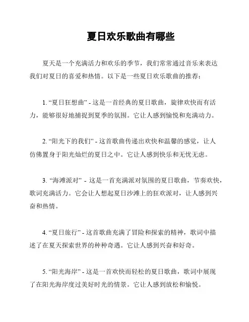 夏日欢乐歌曲有哪些