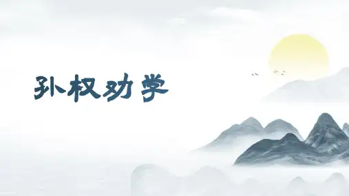  《孙权劝学》ppt课件