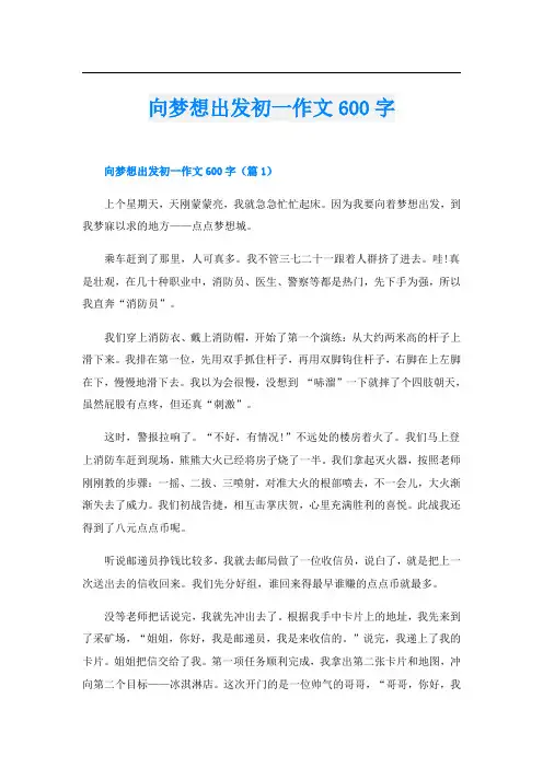 向梦想出发初一作文600字