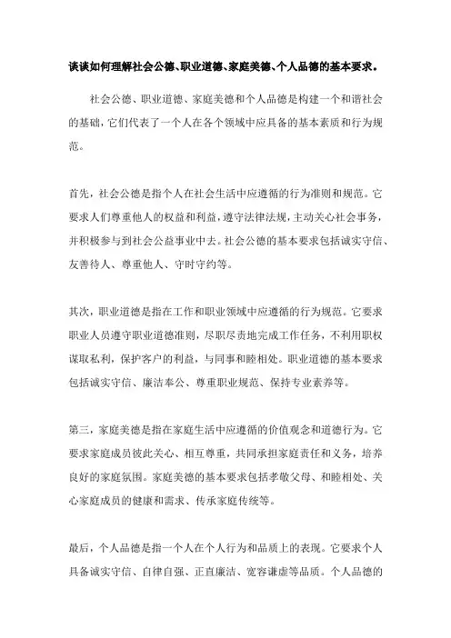 谈谈如何理解社会公德、职业道德、家庭美德、个人品德的基本要求。