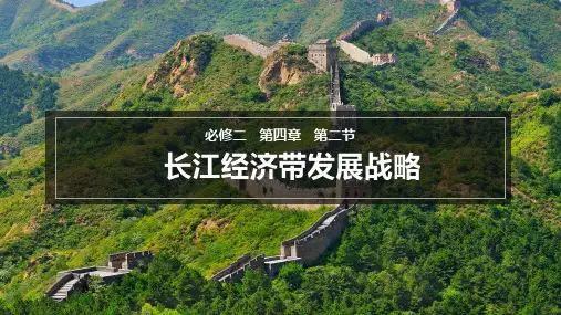 +4.2+长江经济带发展战略+2024-2025学年高一下学期地理鲁教版(2019)必修二