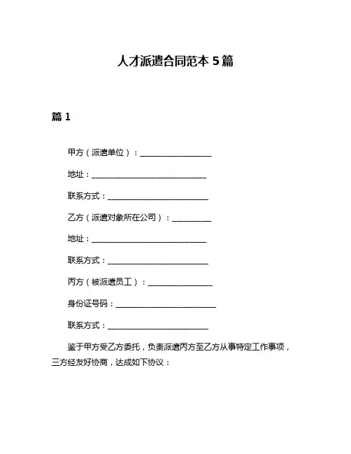 人才派遣合同范本5篇