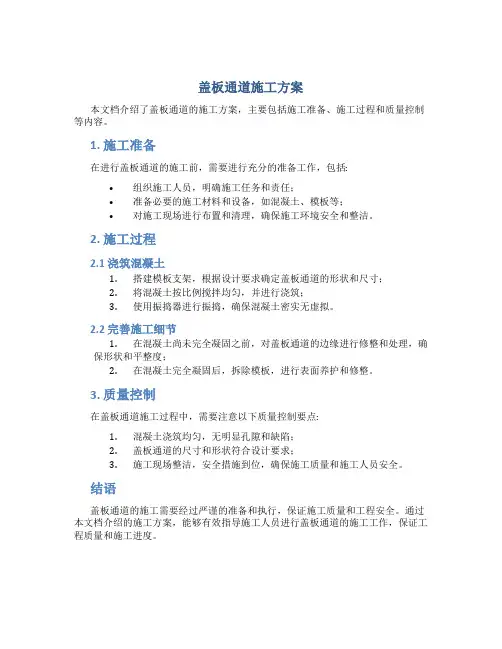 盖板通道施工方案[1]