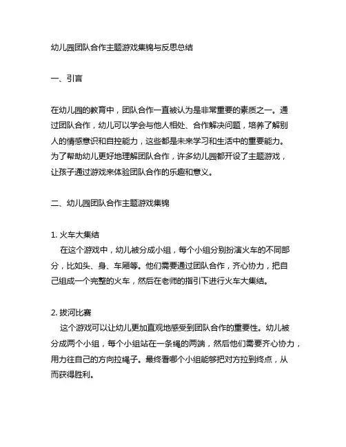 幼儿园团队合作主题游戏集锦与反思总结