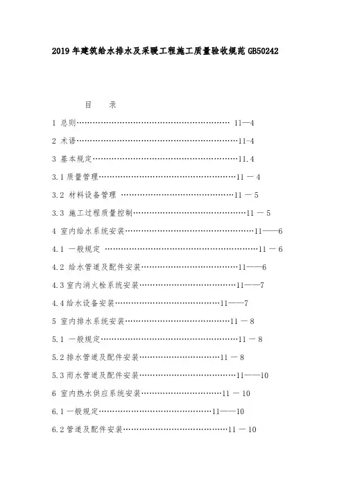 2019年建筑给水排水及采暖工程施工质量验收规范GB50242 