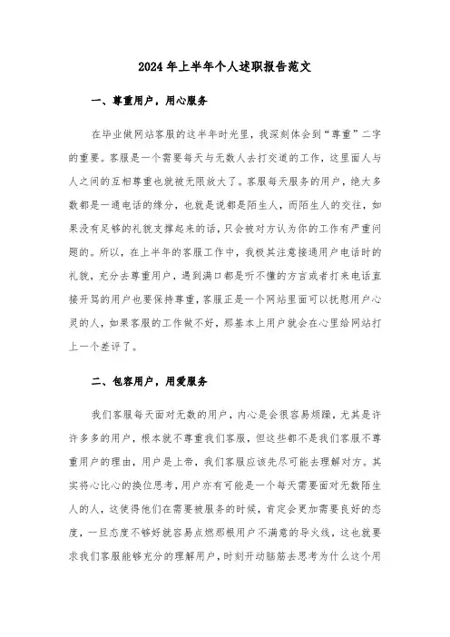 2024年上半年个人述职报告范文(三篇)