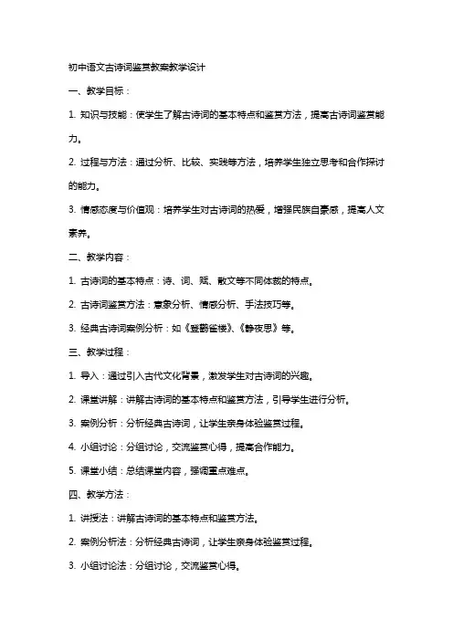 初中语文古诗词鉴赏教案教学设计