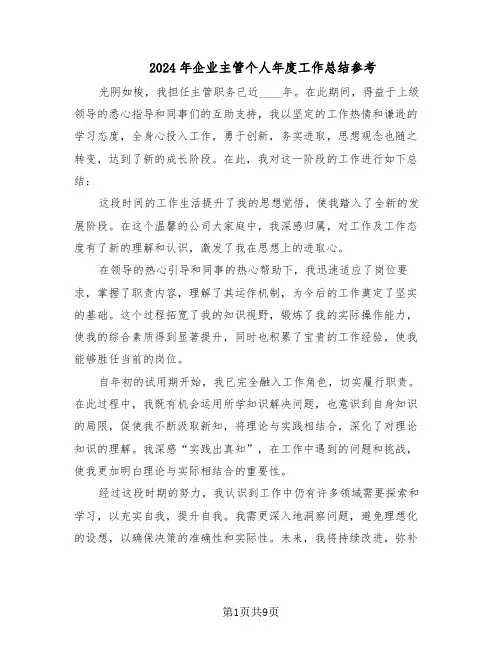 2024年企业主管个人年度工作总结参考（5篇）