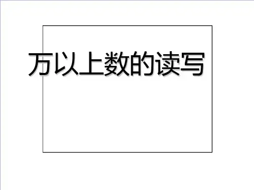 1.1万以上数的读写(课件)数学四年级上册西师大版