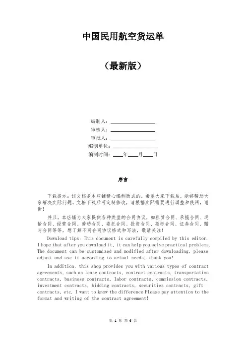 中国民用航空货运单