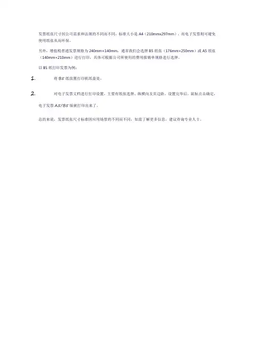 发票纸尺寸设置标准