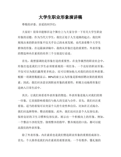 大学生职业形象演讲稿