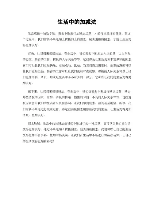 生活中的加减法