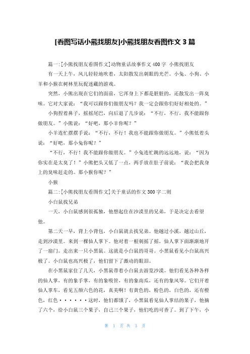 [看图写话小熊找朋友]小熊找朋友看图作文3篇