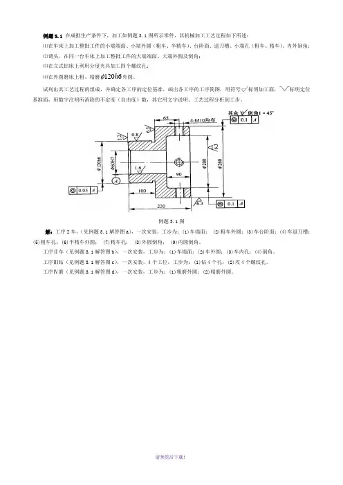 第3章-机械加工工艺路线期末考试试题