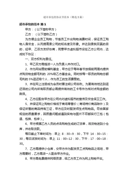 超市承包的协议书范本（精选3篇）