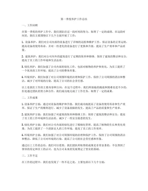 第一季度养护工作总结