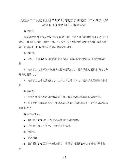 人教版二年级数学上册2.100以内的加法和减法(二)减法《解决问题(连续两问)》 教学设计