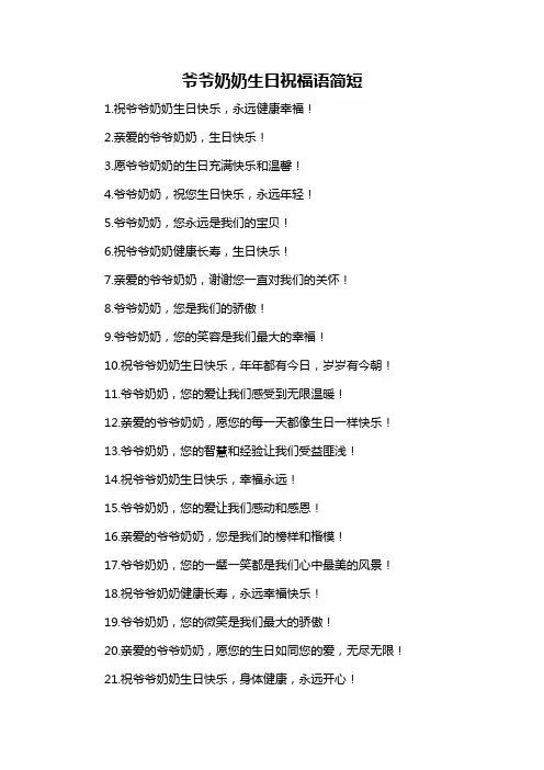 爷爷奶奶生日祝福语简短