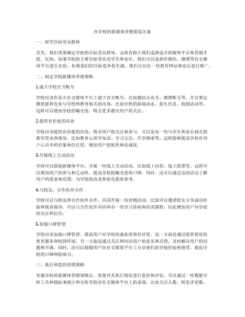 在学校的新媒体营销策划方案