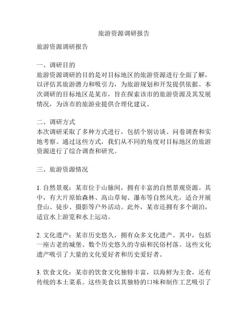 旅游资源调研报告