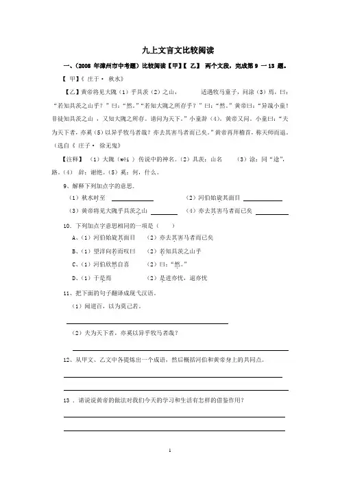 语文版九年级上文言文比较阅读中考题集