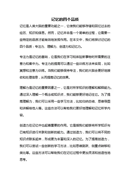 记忆的四个品质