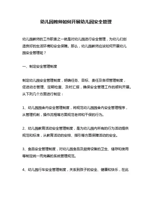 幼儿园教师如何开展幼儿园安全管理