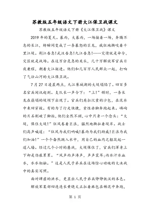 苏教版五年级语文下册大江保卫战课文-教学文档