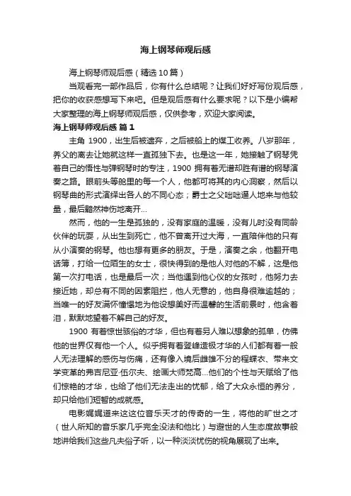 海上钢琴师观后感