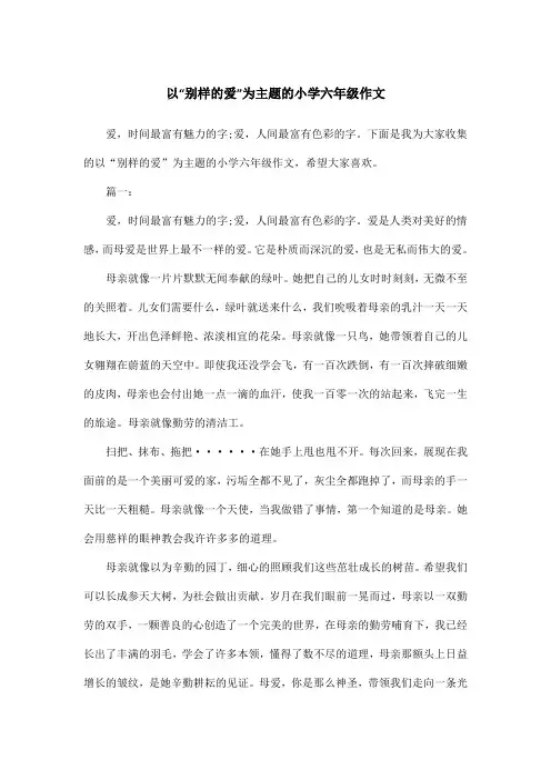 以“别样的爱”为主题的小学六年级作文