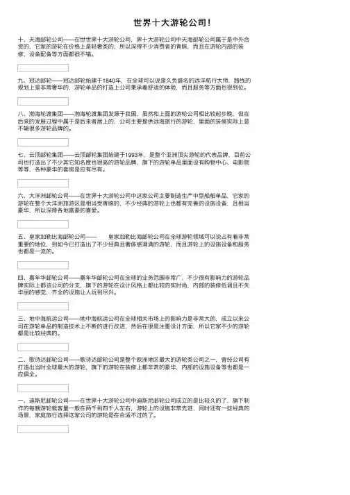 世界十大游轮公司！