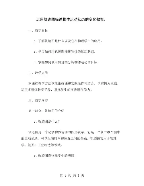 运用轨迹图描述物体运动状态的变化教案