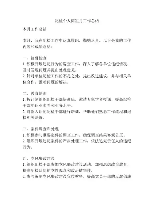 纪检个人简短月工作总结