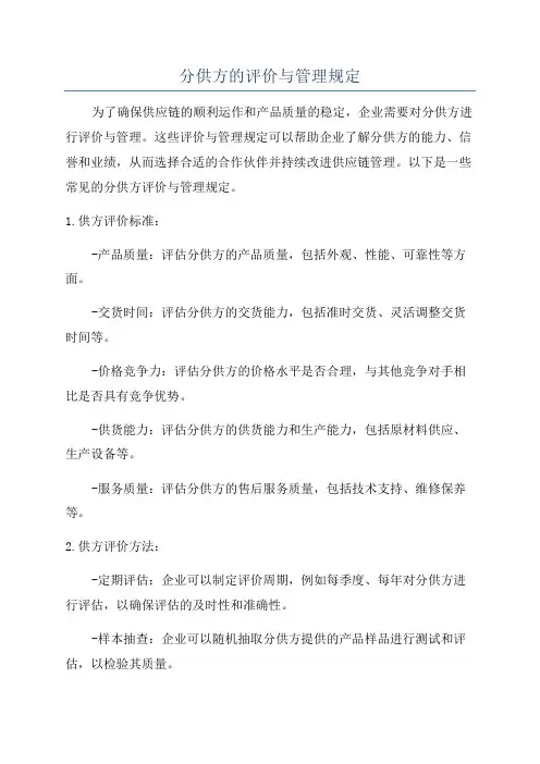 分供方的评价与管理规定