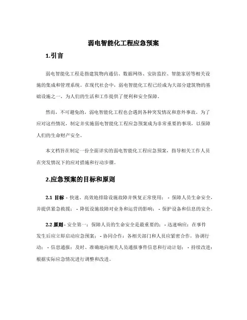 弱电智能化工程应急预案