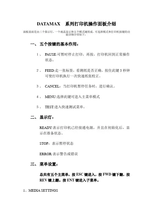 Datamax 操作设置
