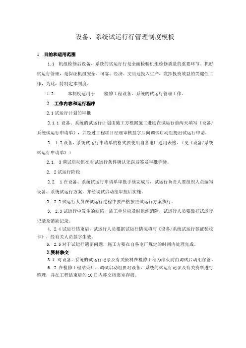 设备、系统试运行行管理制度模板