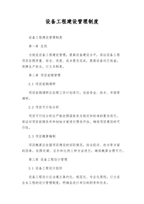设备工程建设管理制度