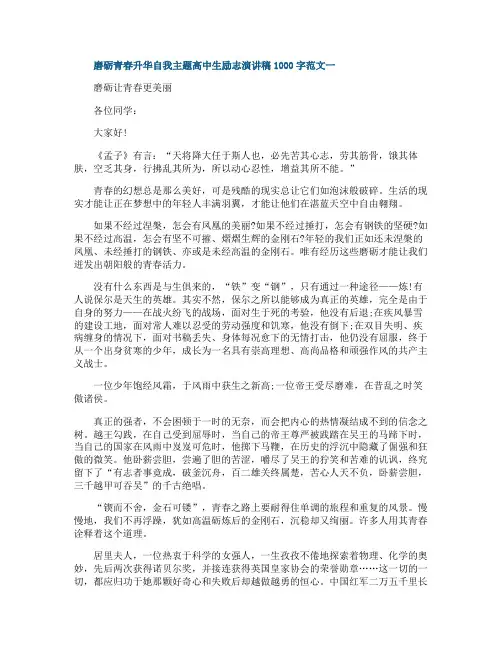 磨砺青春升华自我主题演讲稿1000字5篇