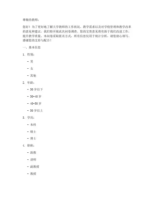 大学教师调查问卷模板