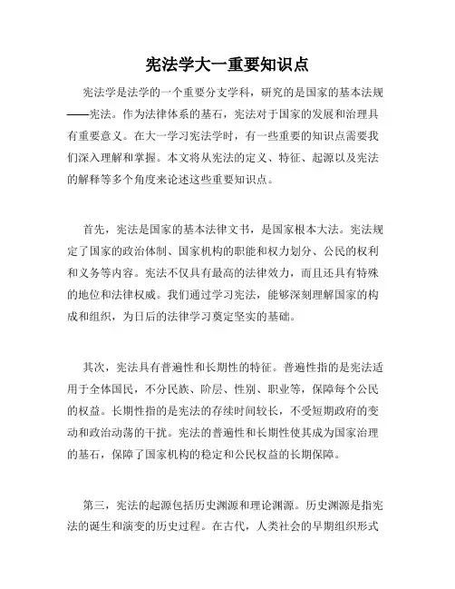 宪法学大一重要知识点