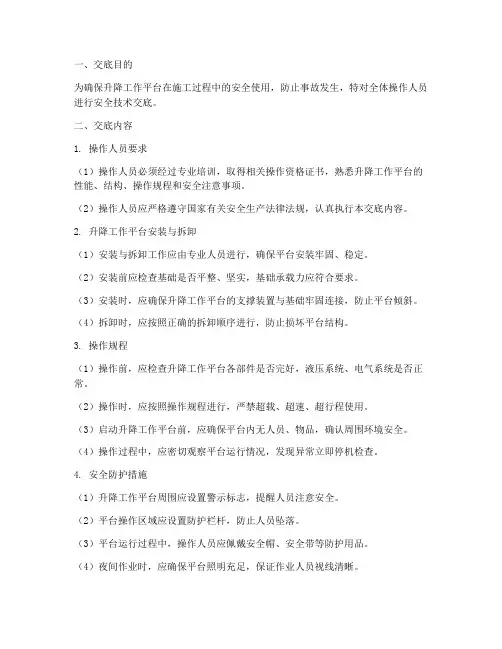 升降工作平台安全技术交底模板