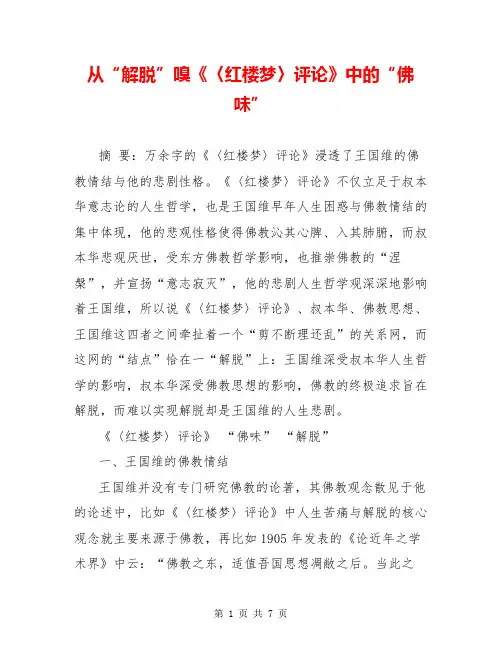 从“解脱”嗅《〈红楼梦〉评论》中的“佛味”