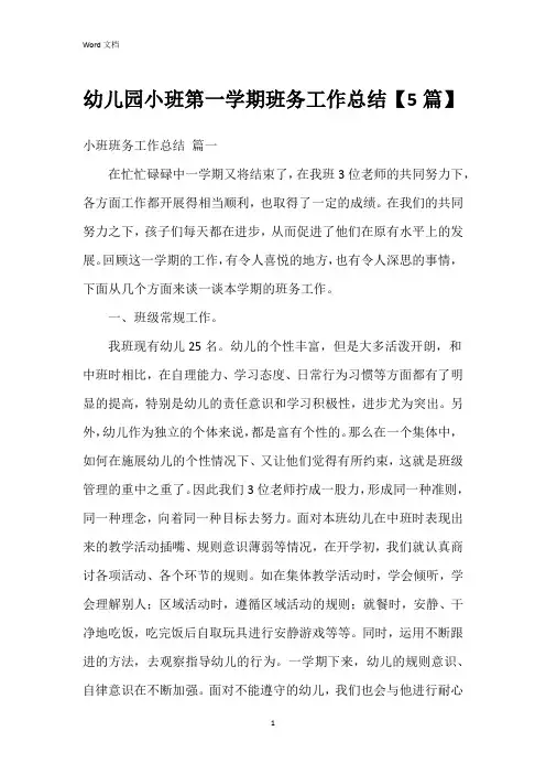 幼儿园小班第一学期班务工作总结【5篇】