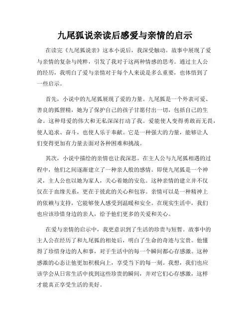 九尾狐说亲读后感爱与亲情的启示