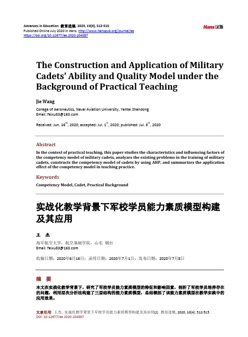 实战化教学背景下军校学员能力素质模型构建及其应用