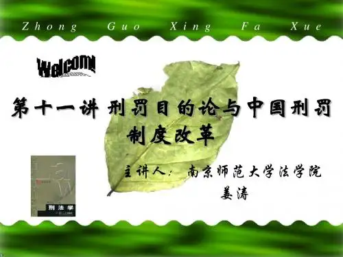 第十一讲 刑罚目的论与中国刑罚制度改革